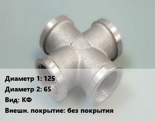 Крест стальной 125 *65 КФ без покрытия, фланцевый, шт цена от 6888 ₼ / шт, где купить, условия доставки в Баку и Бакинская области